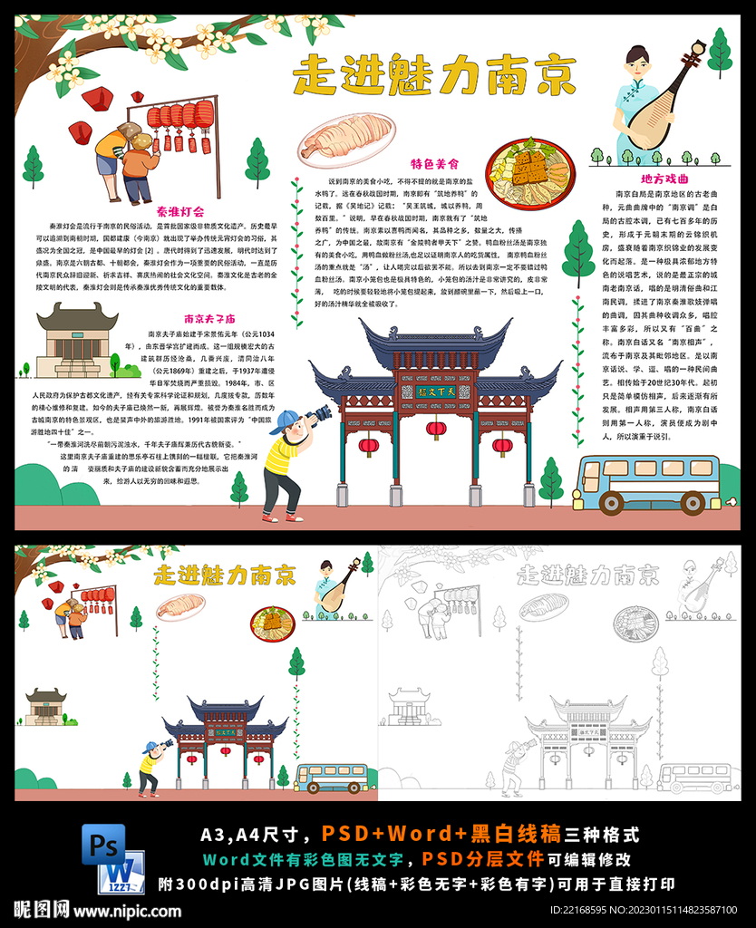 走进美丽南京旅游城市小报