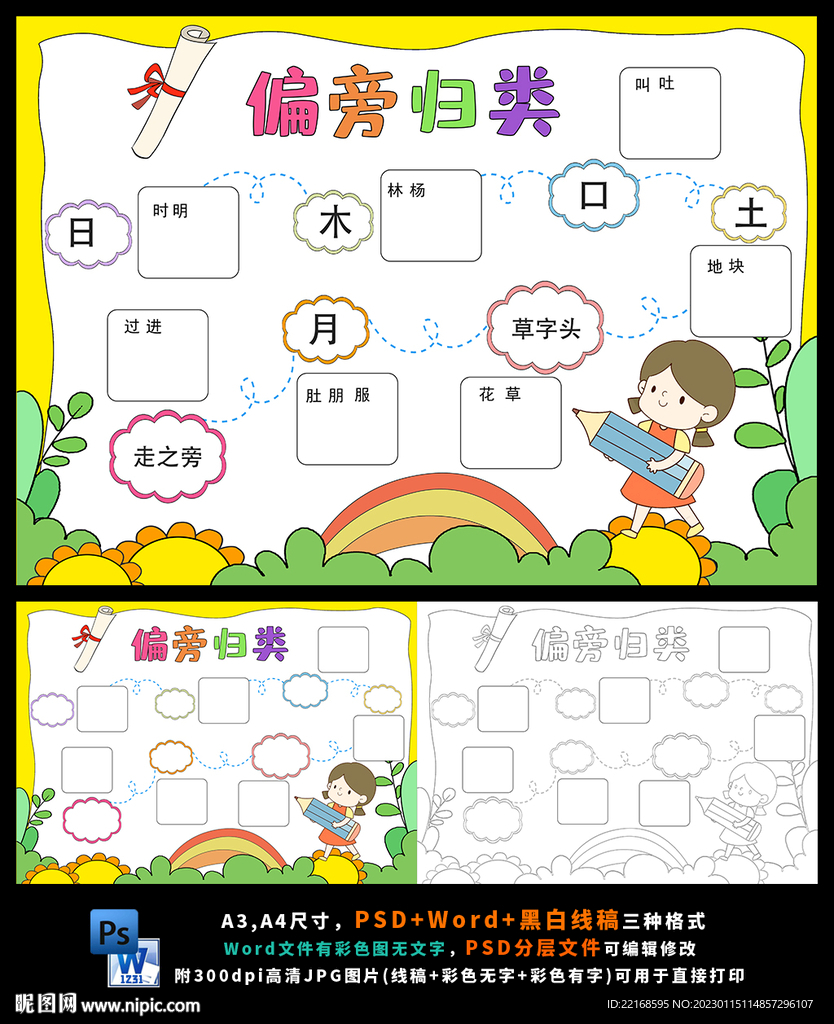 偏旁部首归类语文识字汉字小报