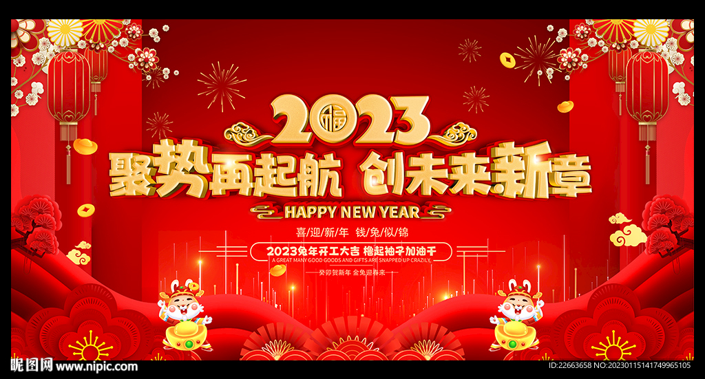 2023年年会舞台背景