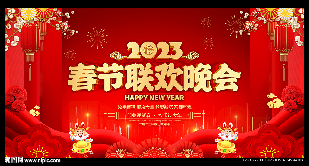 2023年春节联欢晚会背景