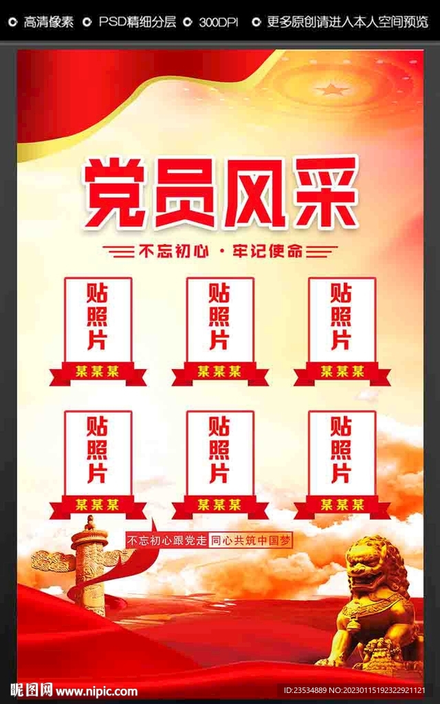 党员风采.
