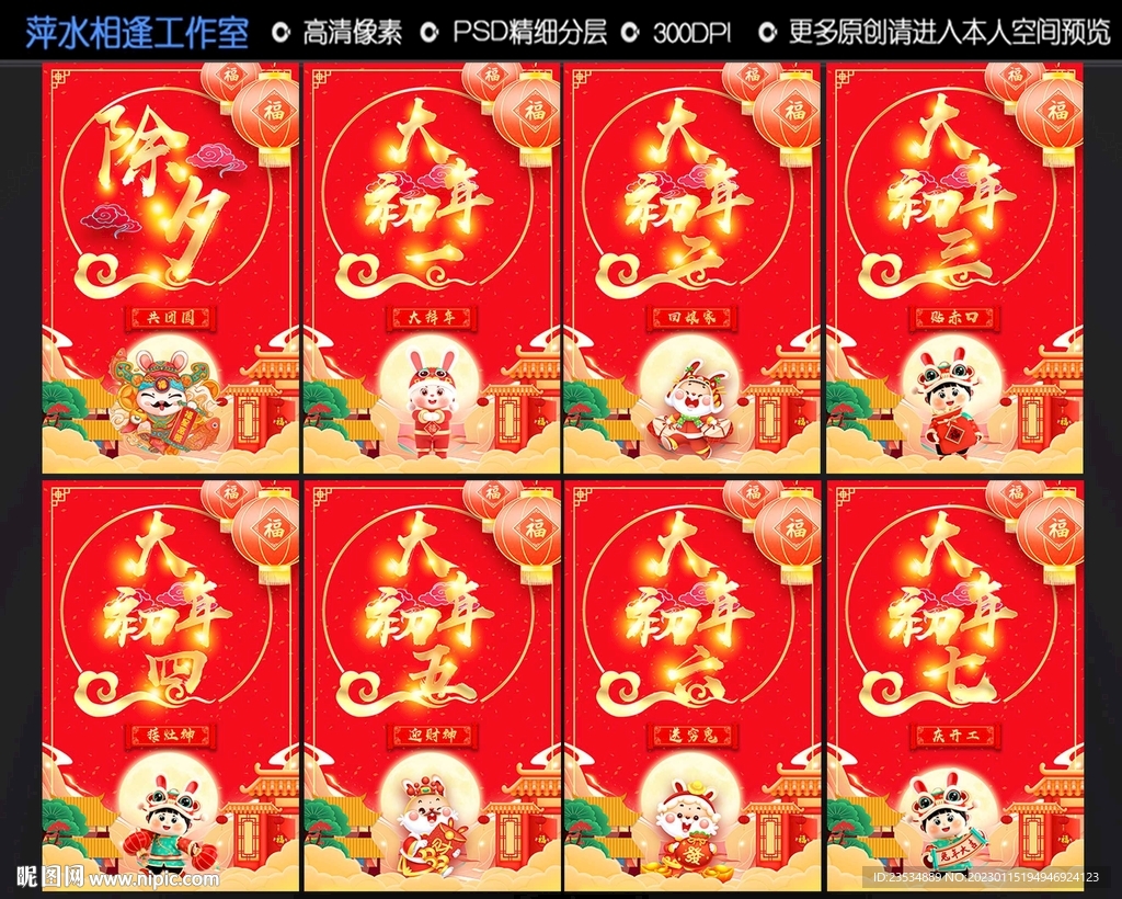 春节除夕初一至初七海报图片