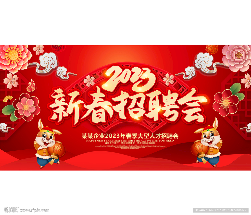 新春招聘会