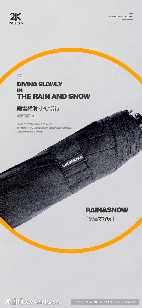 雨雪路滑