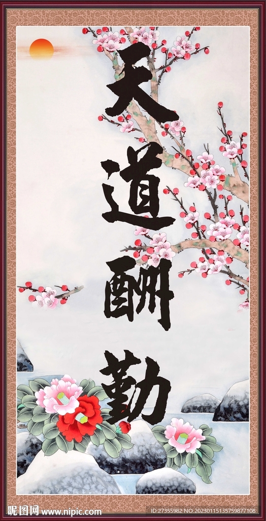 天道酬勤