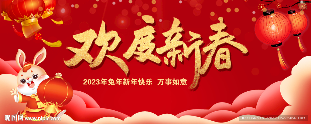 欢度新春2023年背景