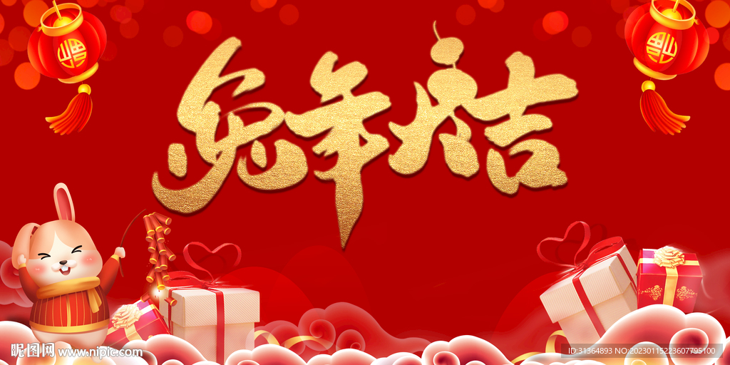 兔年大吉