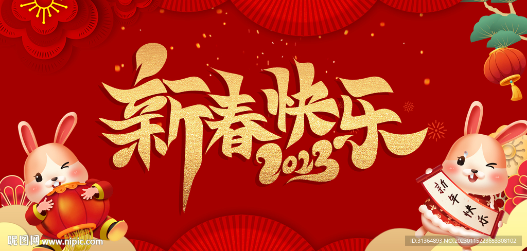 新春快乐2023年喜庆展板