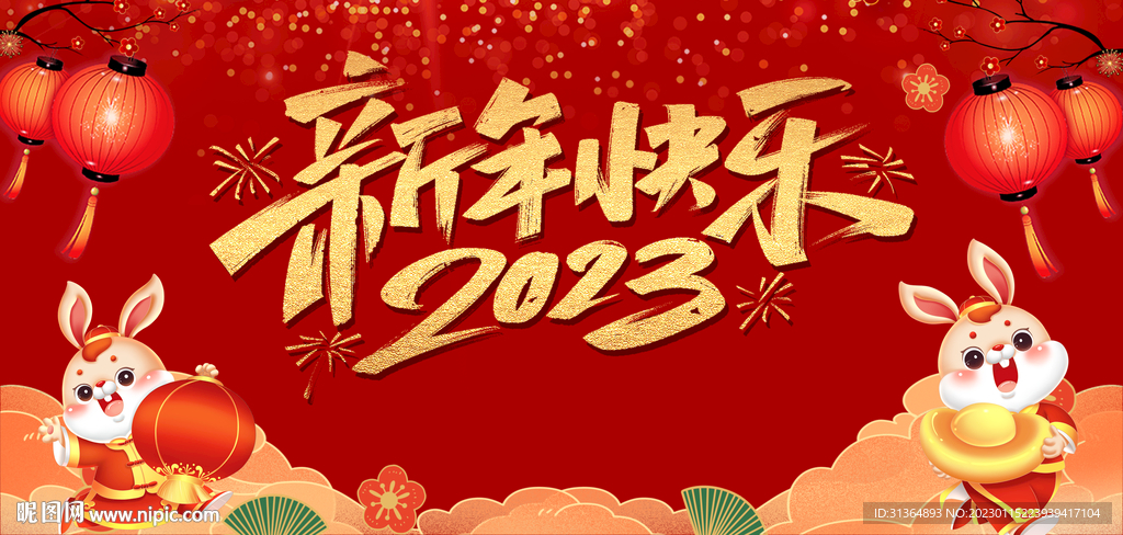 新年快乐2023年兔年背景