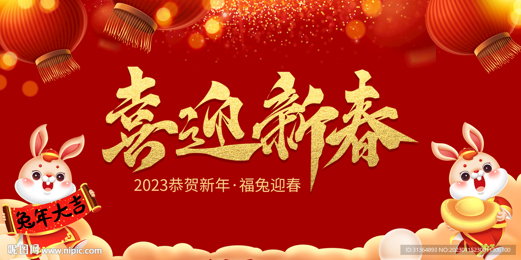 喜迎新春背景2023年