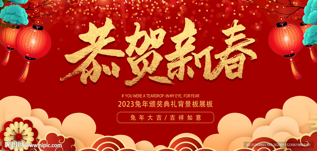 2023年兔年恭贺新春