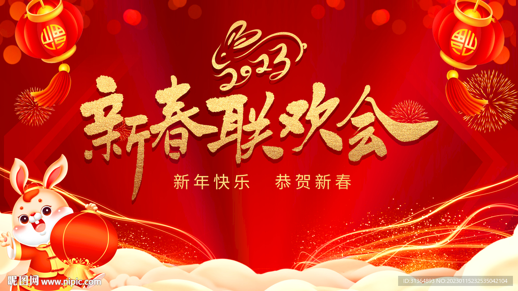 2023新春联欢会红色背景