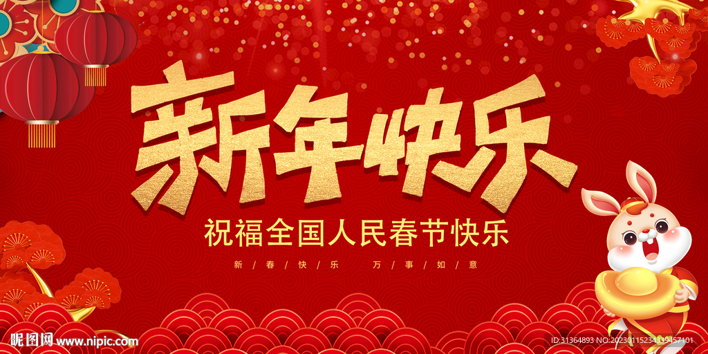 兔年新年展板