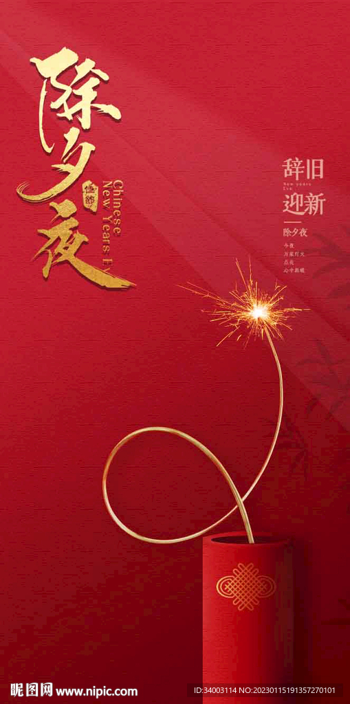 除夕