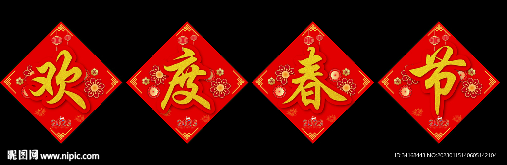 欢度春节