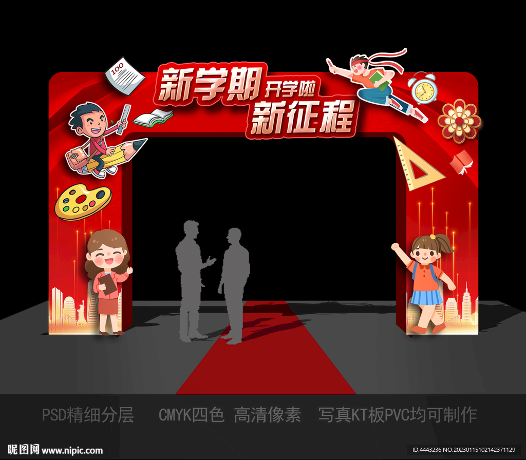 开学拱门