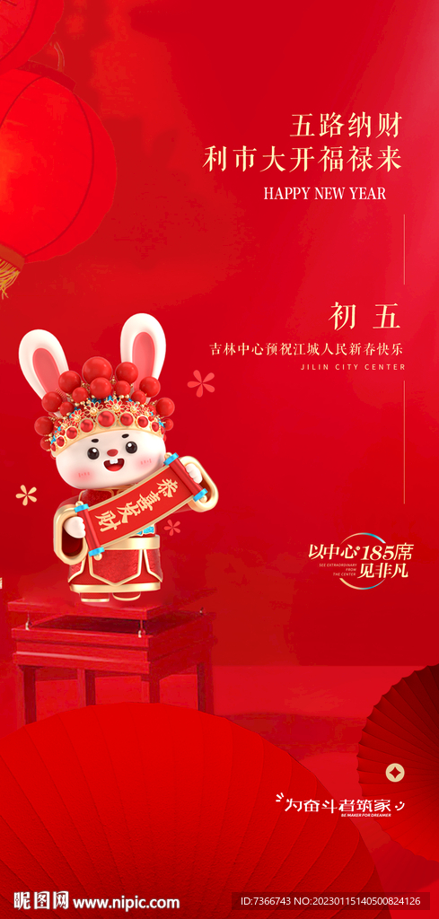 初五 迎财神