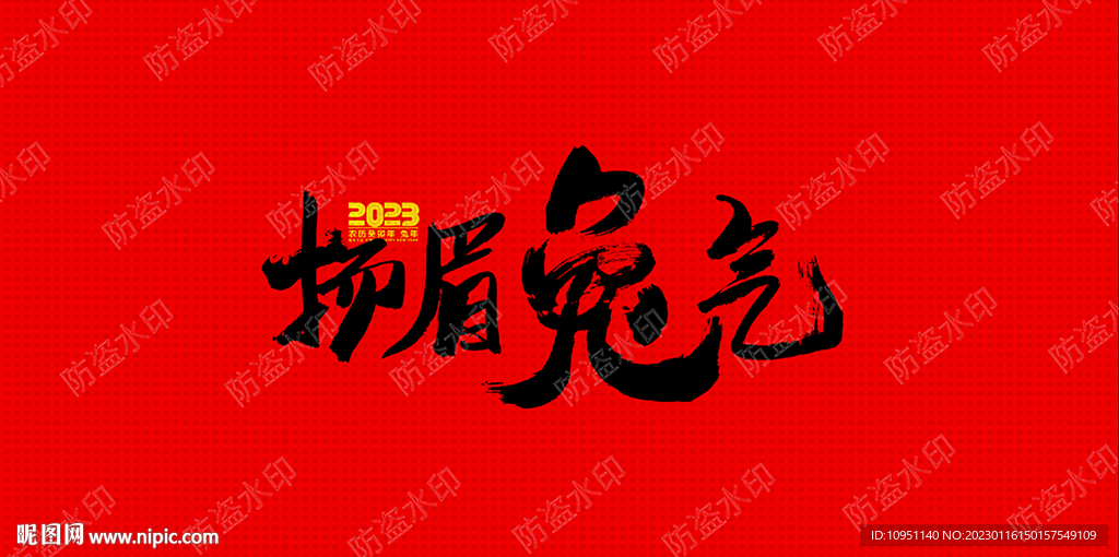 扬眉兔气