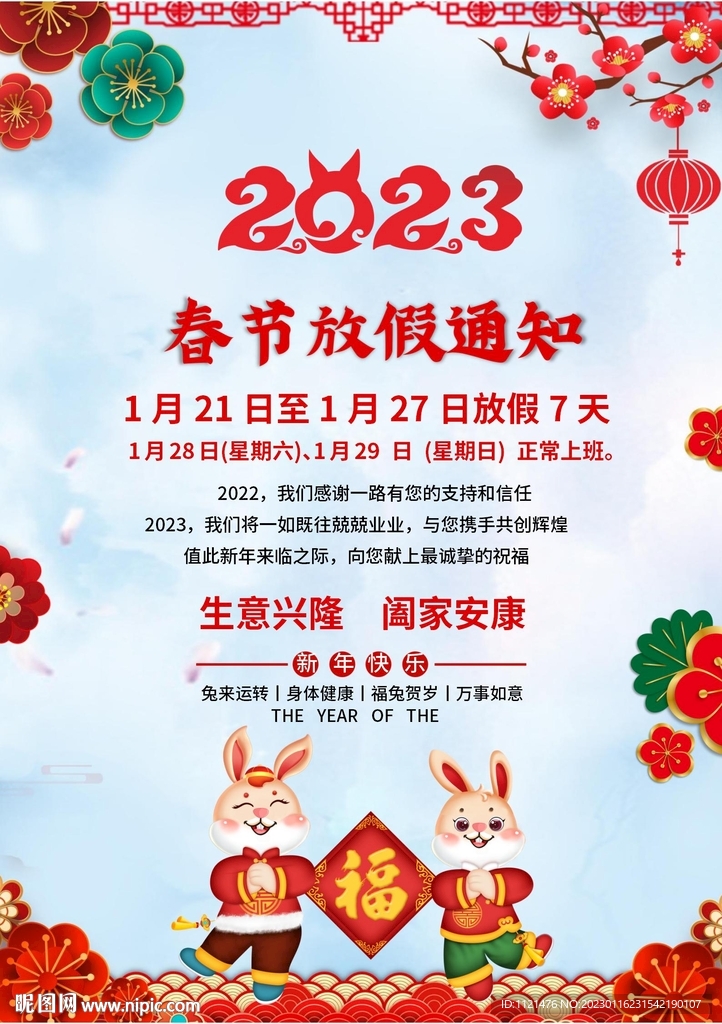 春节放假通知