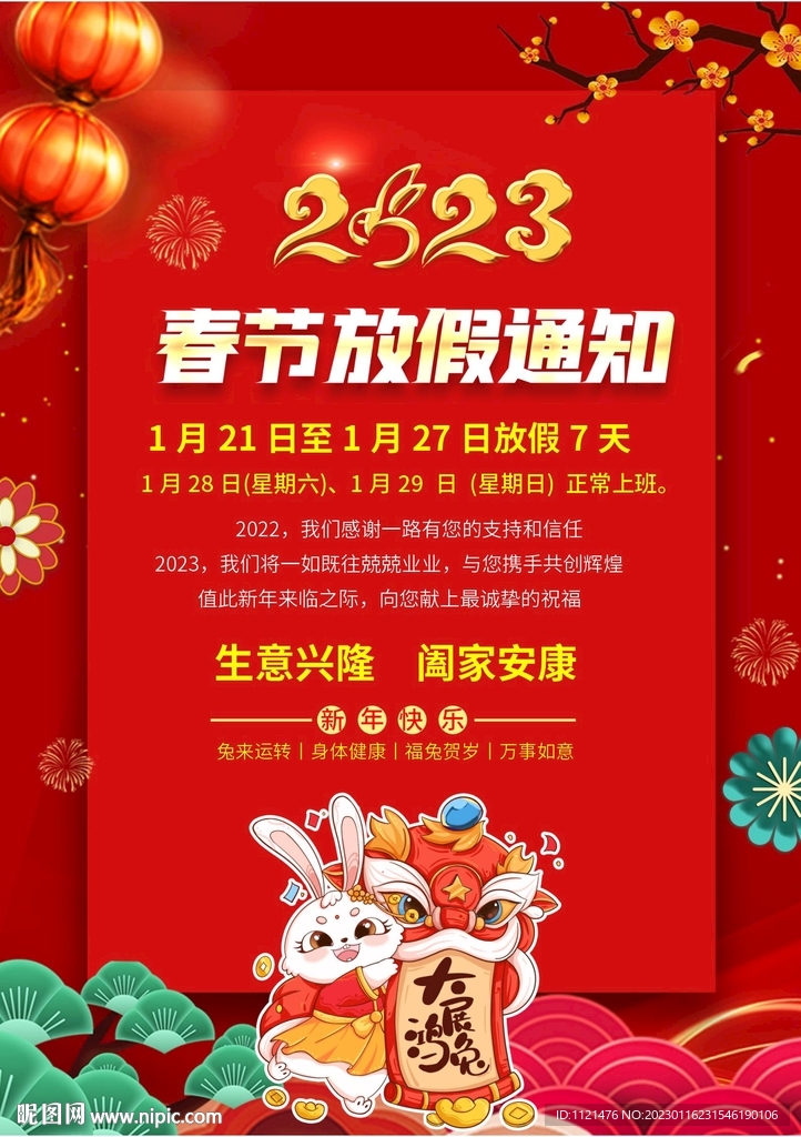 春节放假通知 