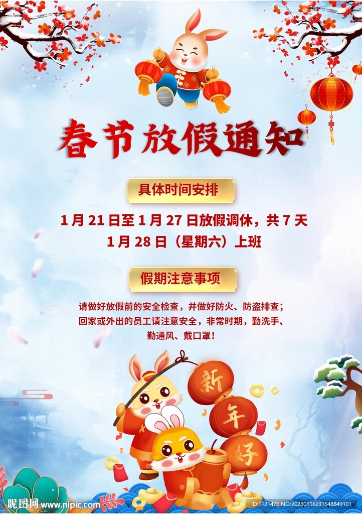 春节放假通知 