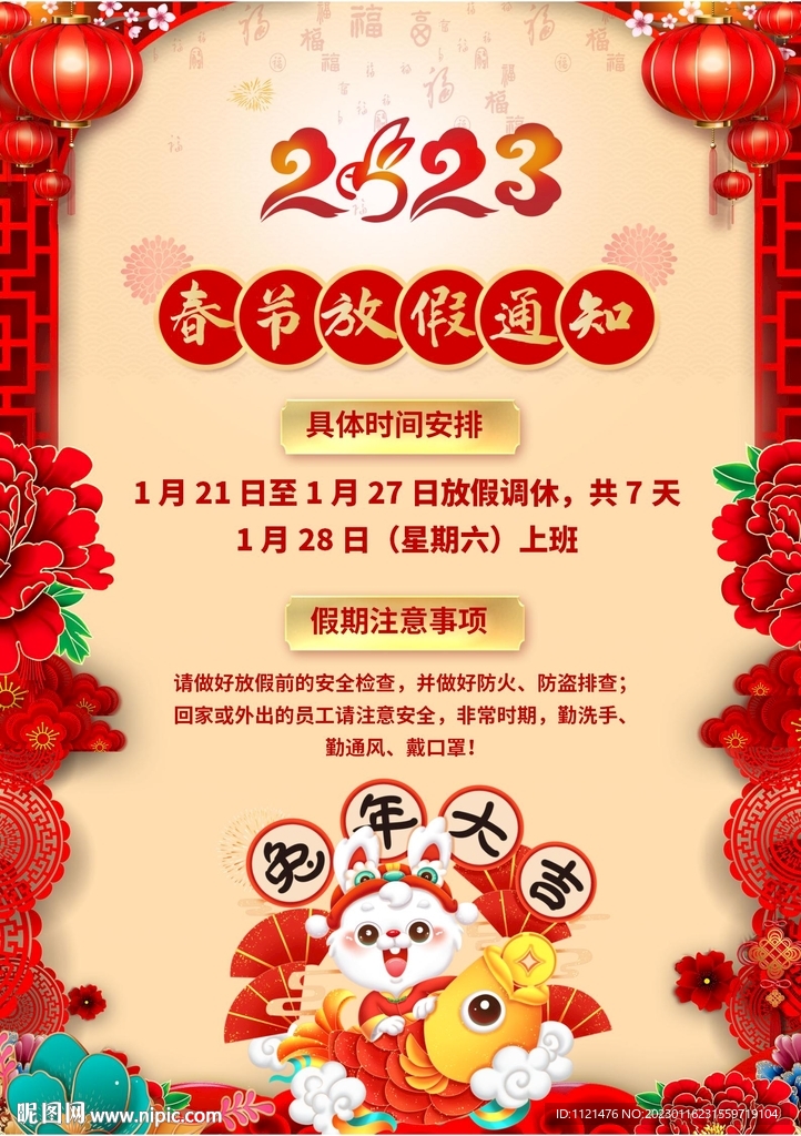 春节放假通知 