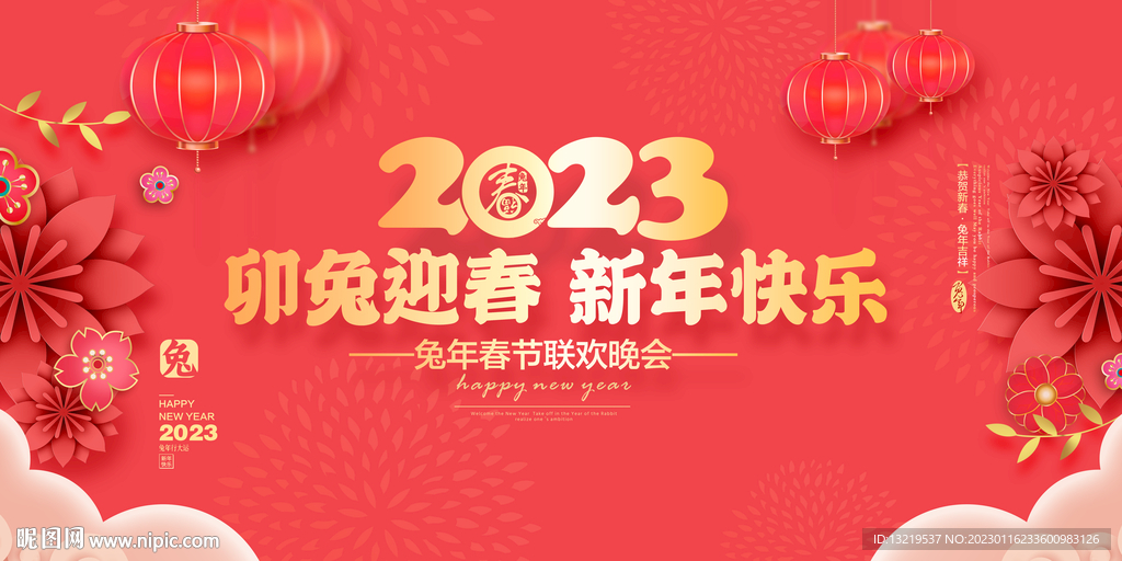 2023年新年春节联欢晚会背景
