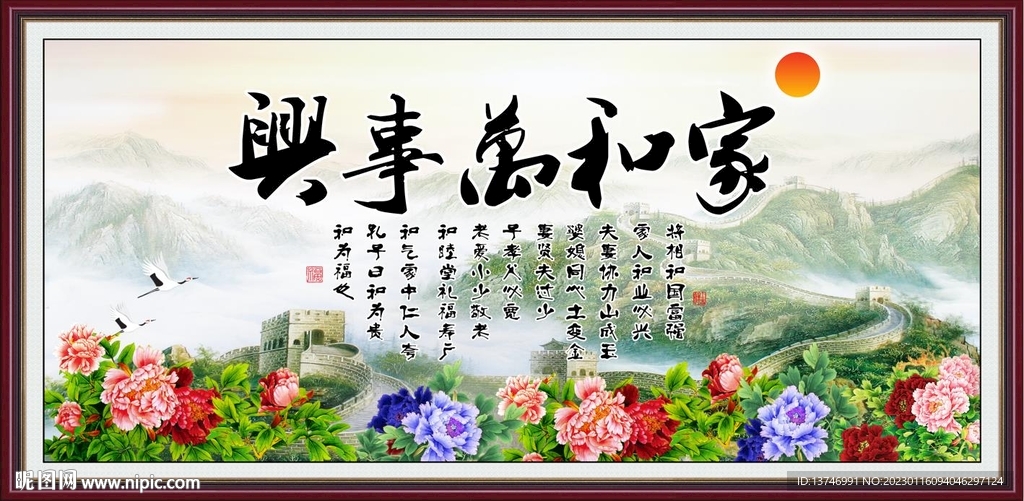 家和万事兴 