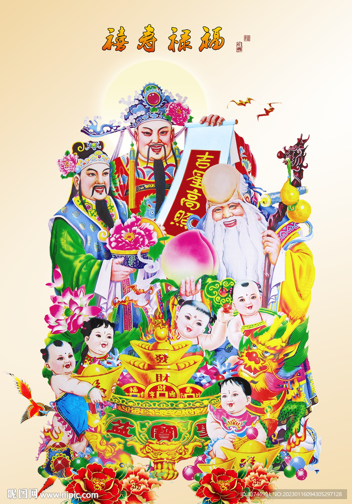 福禄寿喜