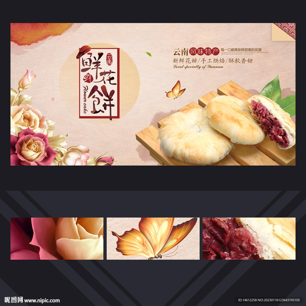鲜花饼
