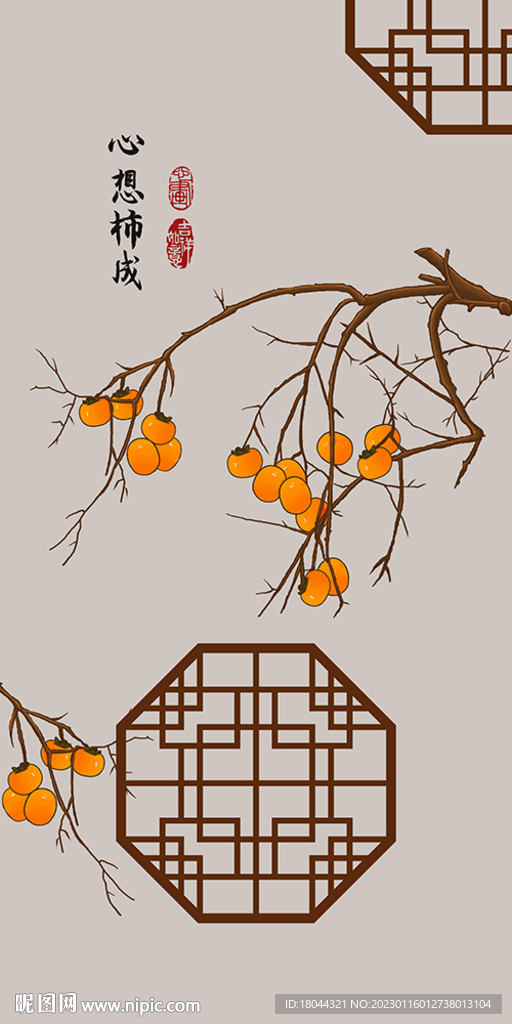 新中式边框心想柿成装饰画