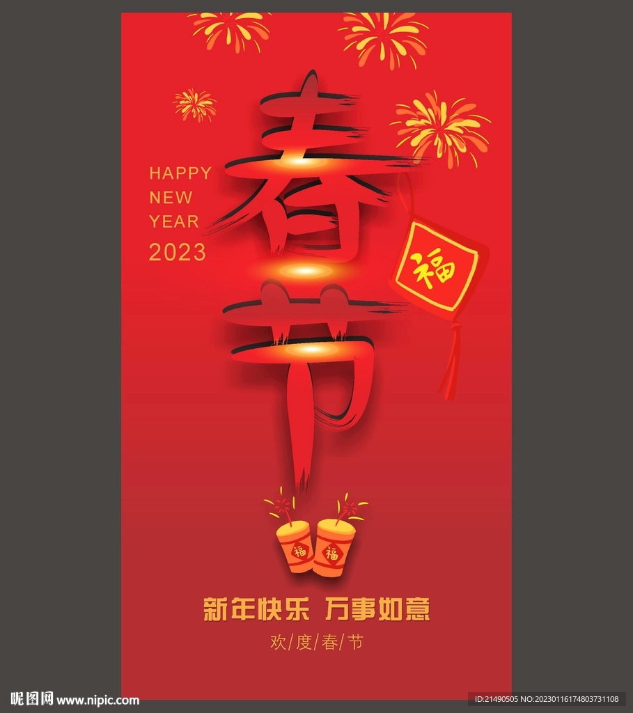 春节设计