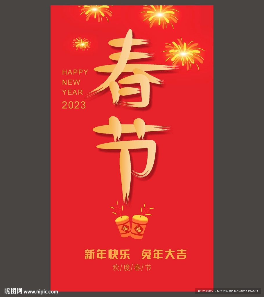 春节
