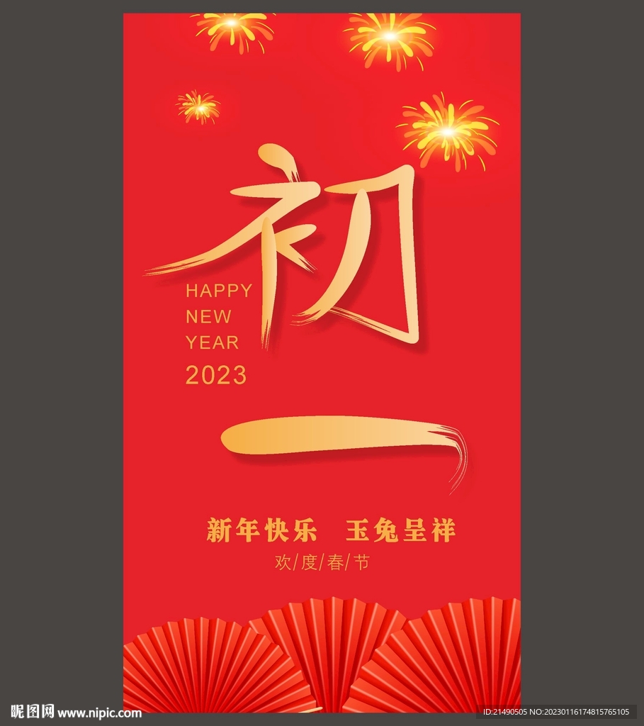 大年初一