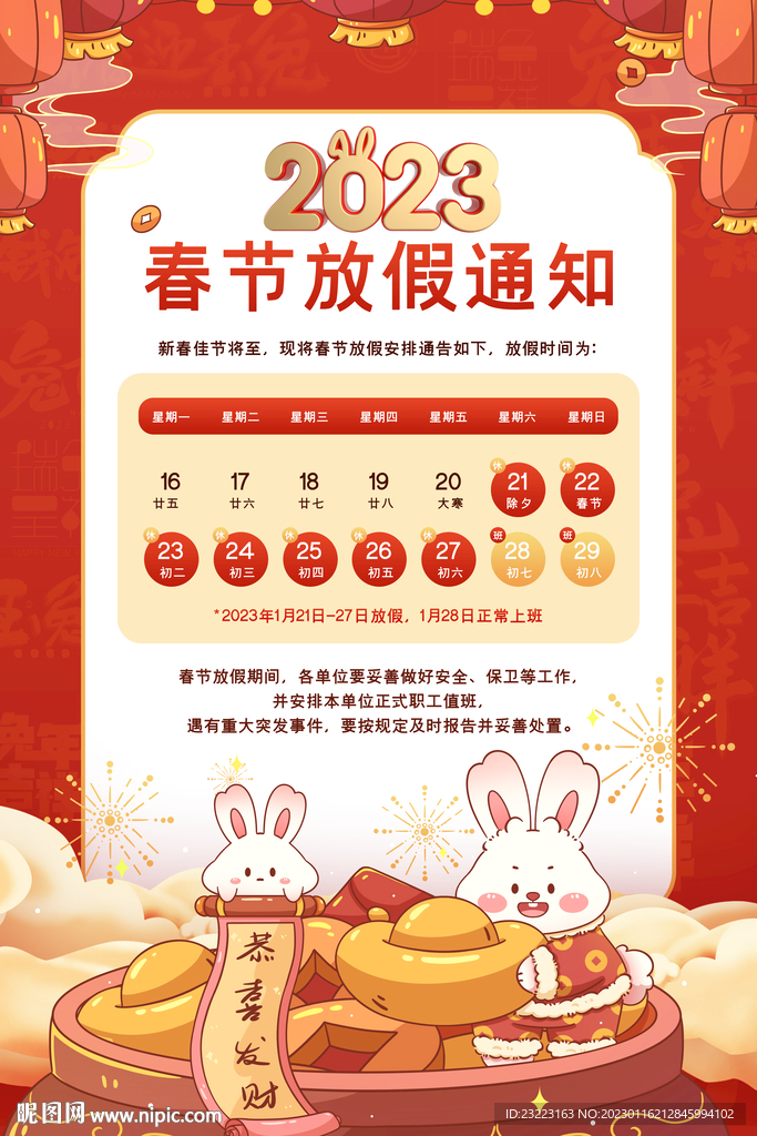 新年春节放假通知