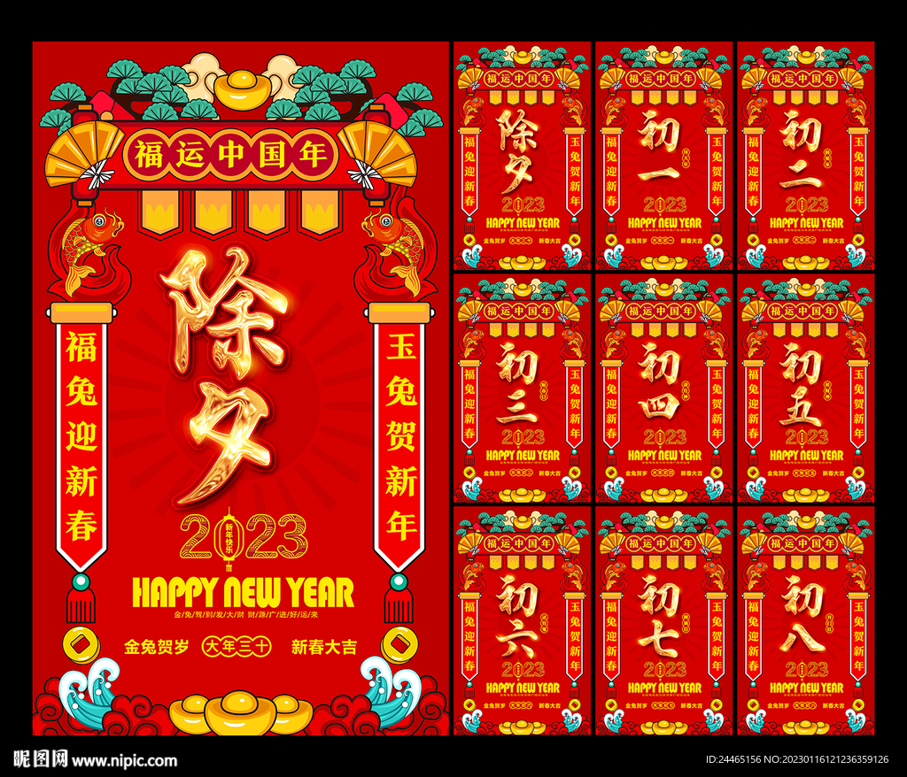 除夕初一至初八海报