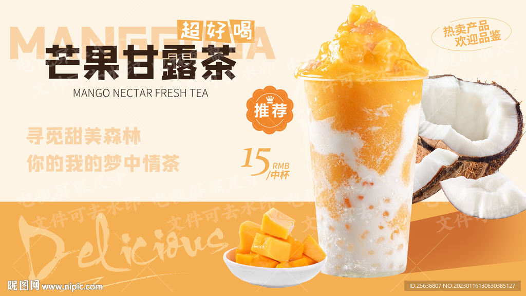 芒果甘露茶