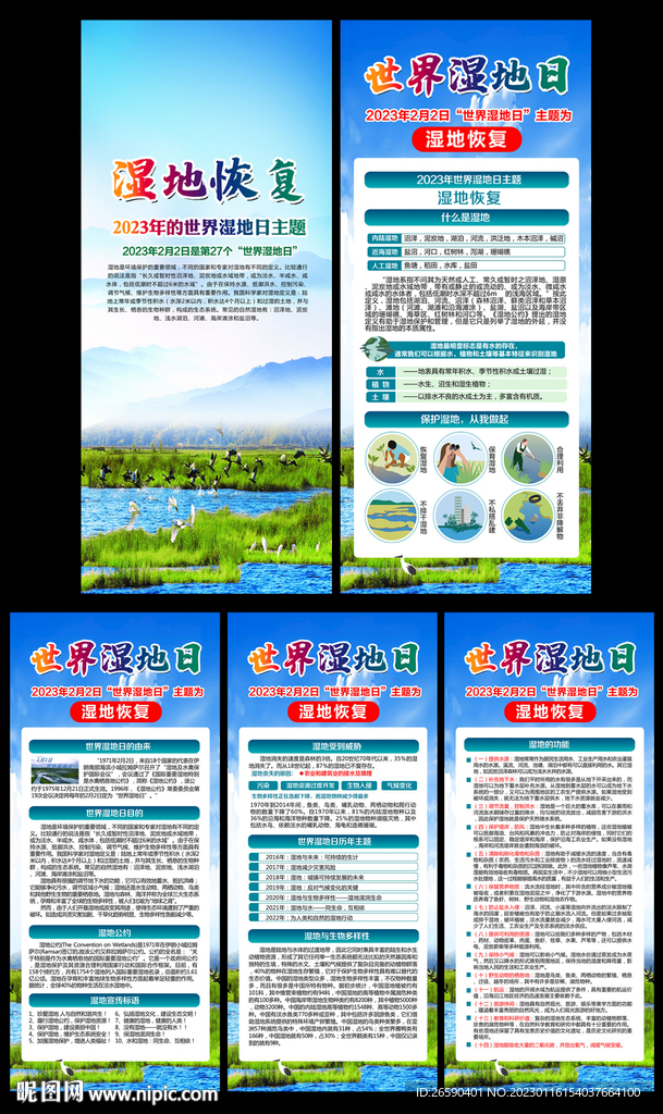 2023年世界湿地日展架