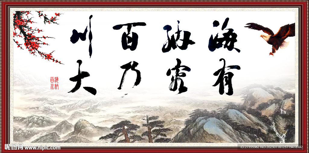 海纳百川 有容乃大