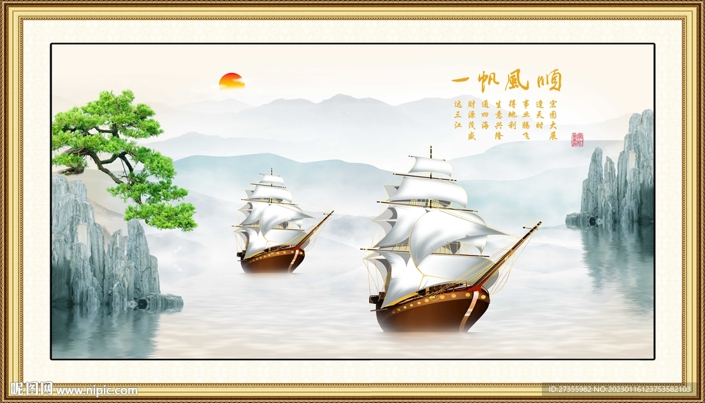 一帆风顺