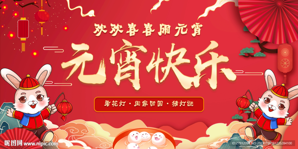 元宵快乐