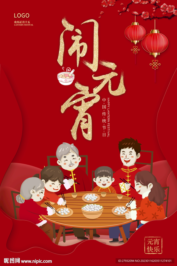 元宵节海报