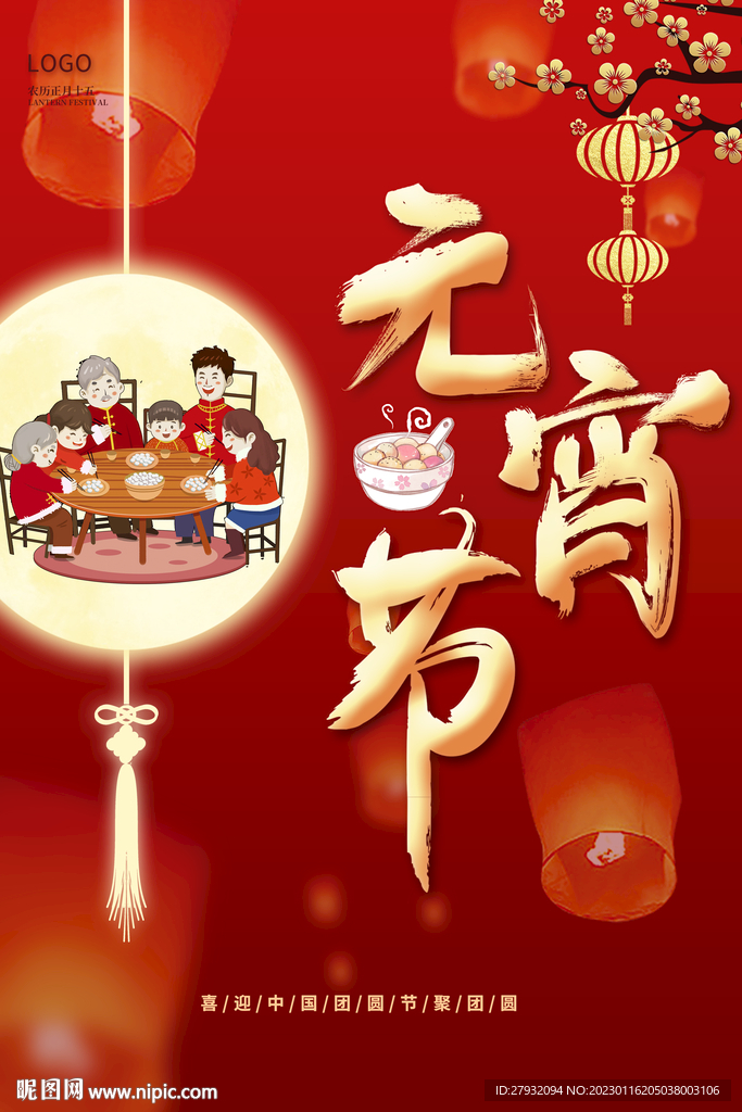元宵节海报