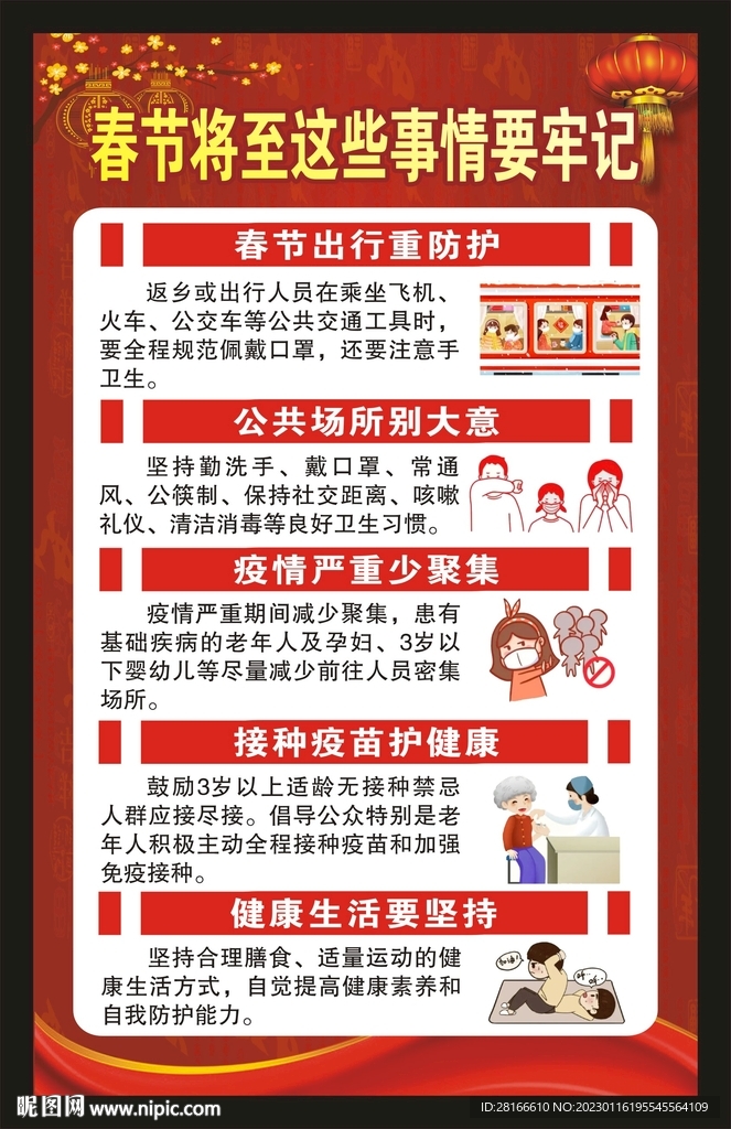 春节健康教育海报