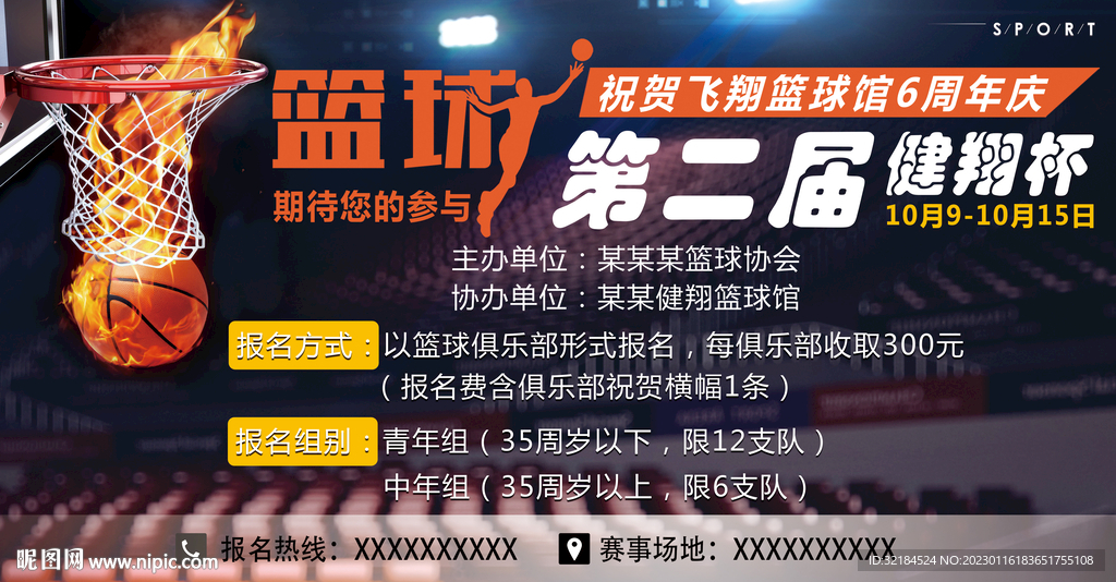 球馆招商海报