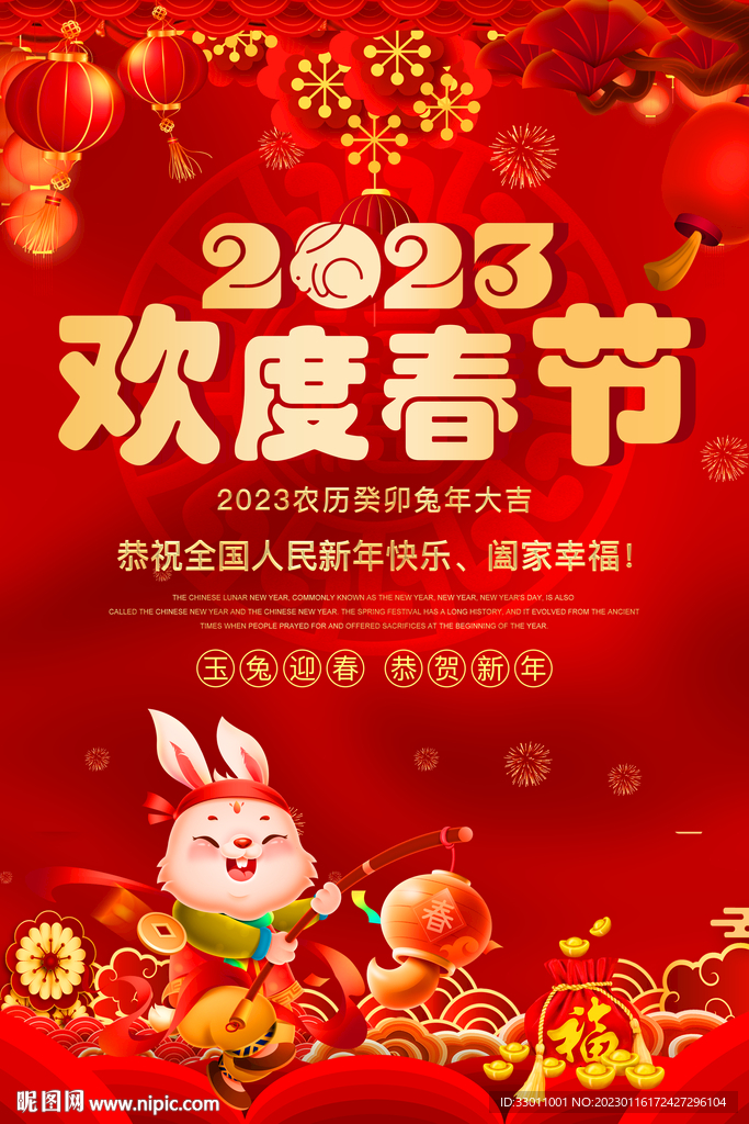 2023兔年喜庆新年海报