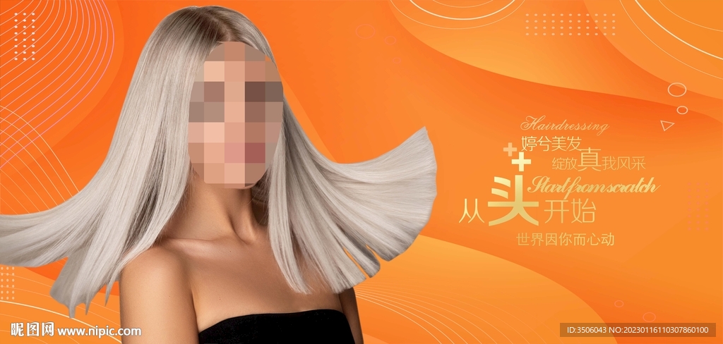 美发 