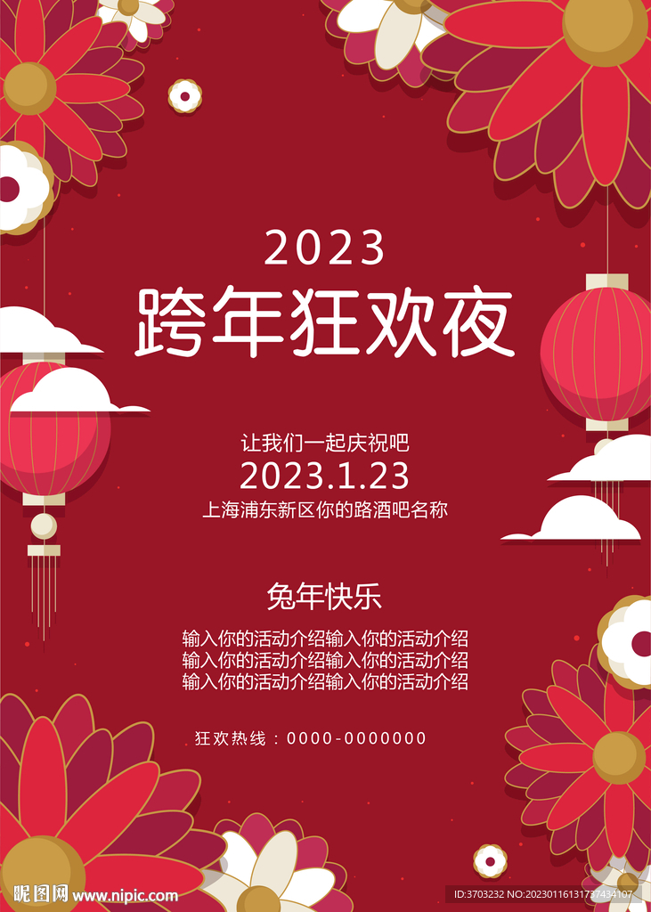 2023年跨年狂欢夜酒吧海报