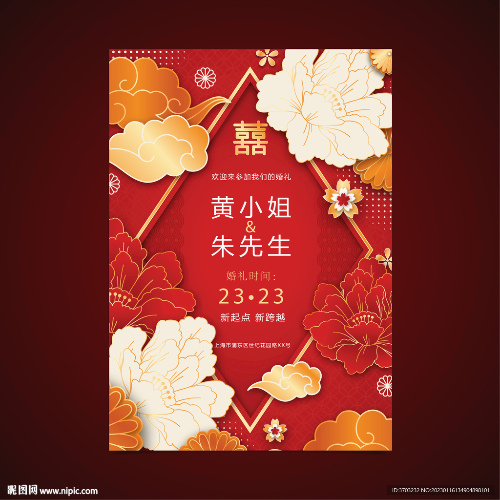 2023新年婚礼邀请函图片
