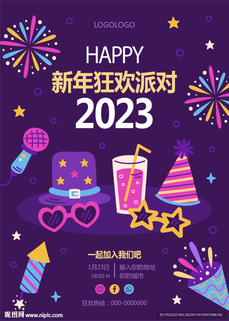 2023年跨年狂欢夜海报